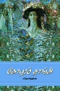 கோபுரம் தாங்கி