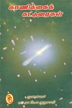 காணிக்கைக் கட்டுரைகள்