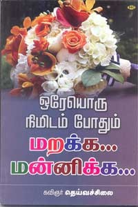 ஒரேயொரு நிமிடம் போதும் மறக்க