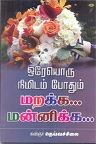 ஒரேயொரு நிமிடம் போதும் மறக்க