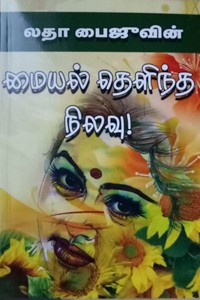 மையல் தெளிந்த நிலவு!