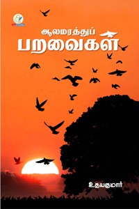 ஆலமரத்துப் பறவைகள்