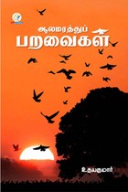 ஆலமரத்துப் பறவைகள்
