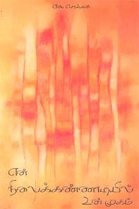 என் நிலைக்கண்ணாடியில் உன் முகம்