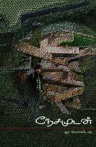 நேசமுடன்