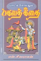 பாடம் சொல்லும் பகவத் கீதை