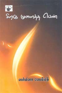 சிறகு முளைத்த பெண்