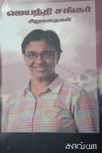 ஜெயந்தி சங்கர் சிறுகதைகள்