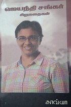 ஜெயந்தி சங்கர் சிறுகதைகள்