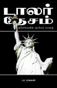 டாலர் தேசம் [Dollar Dhesam]