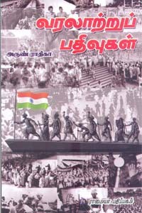 வரலாற்றுப் பதிவுகள்