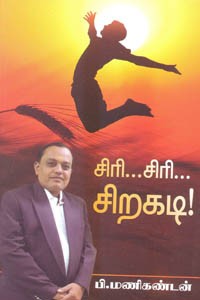 சிரி சிரி சிறகடி