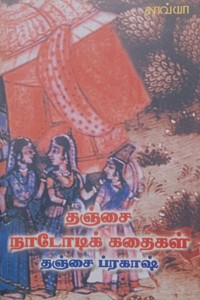 தஞ்சை நாடோடிக் கதைகள்