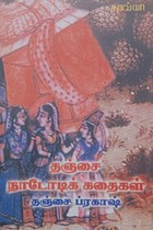 தஞ்சை நாடோடிக் கதைகள்