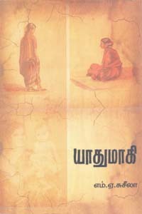 யாதுமாகி