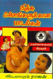 பிஞ்சு உள்ளங்களுக்கான பாடல்கள்