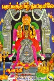 தெய்வத்தமிழ் நாட்டினிலே