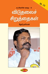 விடுதலைச் சிறுத்தைகள்