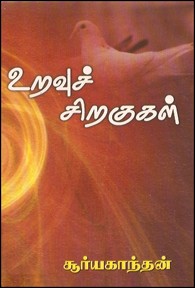 உறவுச் சிறகுகள்