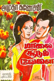 மாலை சூடும் வேளை (old copy)
