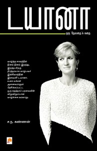 டயானா ஒரு தேவதை கதை