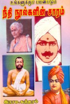 உங்களுக்குப் பயன்படும் நீதி நூல்களின் சாரம்