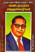 தீண்டாமை ஒழியப் பாடுபட்ட தீரர் அம்பேத்கரின் அமுதமொழிகள்