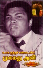 உலக குத்துச்சண்டை வீரர் முகமது அலி