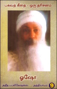 பகவத் கீதை ஒரு தரிசனம் பாகம் 9