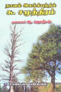 நாவல் இலக்கியத்தில் சு. சமுத்திரம்