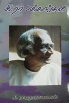 கி.ரா பக்கங்கள்