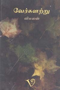 வேர்களற்று