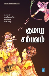 குமார சம்பவம்
