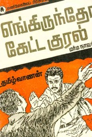 எங்கிருந்தோ கேட்ட குரல்