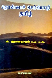 தொன்மைச் செம்மொழி தமிழ்