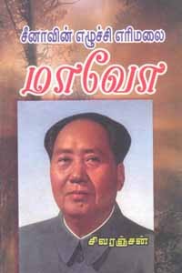 சீனாவின் எழுச்சி எரிமலை மாவோ