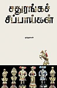 சதுரங்கச் சிப்பாய்கள்
