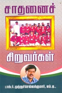 சாதனைச் சிறுவர்கள்