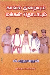 காவல் துறையும் மக்கள் தொடர்பும்