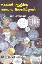 காலனி ஆதிக்க நாணய வெளியீடுகள்