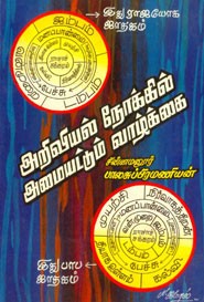 அறிவியல் நோக்கில் அமையட்டும் வாழ்க்கை