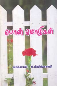 பொன் மொழிகள்