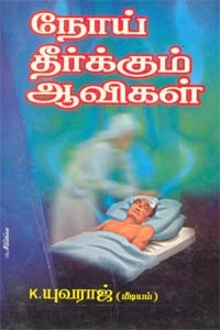 நோய் தீர்க்கும் ஆவிகள்