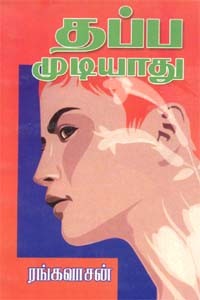 தப்ப முடியாது