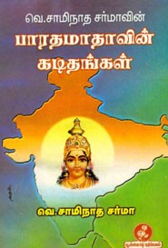 பாரதமாதாவின் கடிதங்கள்