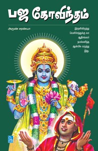 பஜ கோவிந்தம்