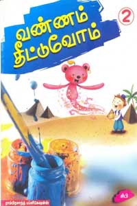 வண்ணம் தீட்டுவோம் பாகம் 2