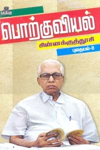 பொற்குவியல் புதையல் 8 ம் பாகம்