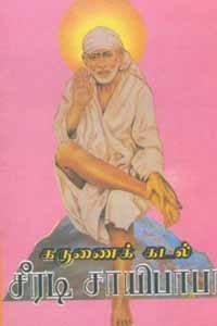 கருணைக் கடல் சீரடி சாயிபாபா