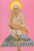 கருணைக் கடல் சீரடி சாயிபாபா